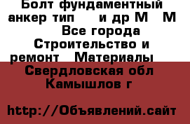 Болт фундаментный анкер тип 1.1 и др М20-М50 - Все города Строительство и ремонт » Материалы   . Свердловская обл.,Камышлов г.